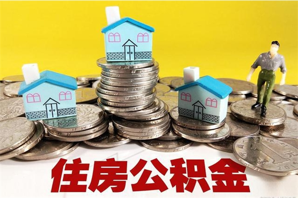 贵港离职了多长时间可以取公积金（离职了多久可以取住房公积金）