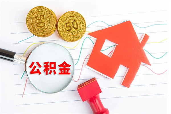 贵港公积金多少钱才能提（住房公积金多少钱可以提出来）