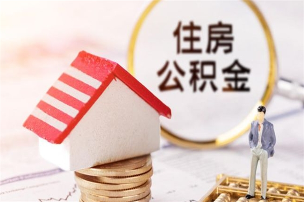 贵港急用钱公积金怎么取出来（急用钱怎么取住房公积金）