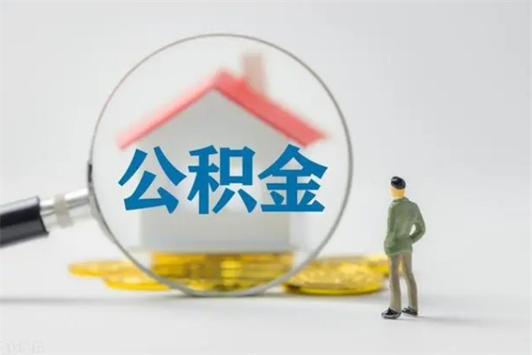 贵港个人住房离职公积金怎么取（个人离职如何取出公积金）