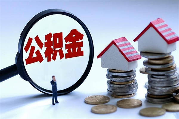 贵港怎么把住房离职公积金全部取（离职怎么取住房公积金里的钱）