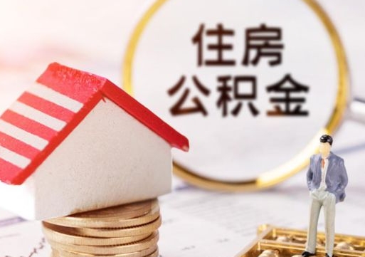 贵港辞职了公积金怎么取（我辞职了住房公积金怎么取出来）