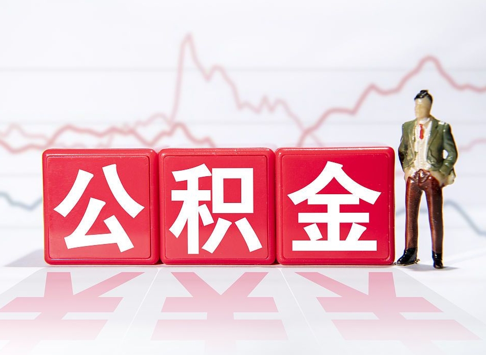 贵港公积金个人取出手续（那住房公积金取出来需要什么手续）