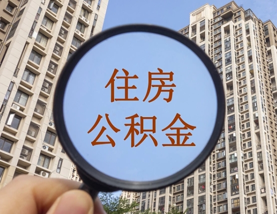 贵港住房公积金封存怎么提（公积金封存后提取流程）