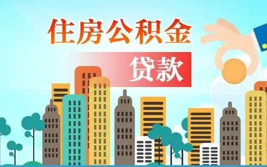 贵港离职了能不能取公积金（离职了可以提取公积金么）