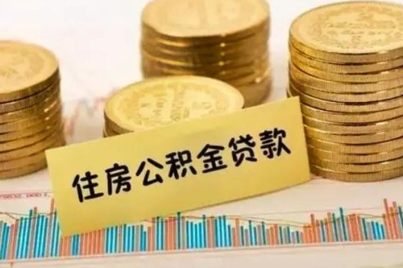 贵港离职后公积金怎样才能取出来（离职后公积金怎么提取全部出来）