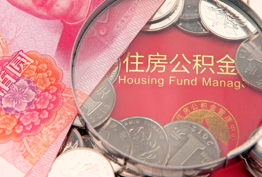 贵港公积金辞职能全部取出来吗（住房公积金辞职能全部取出来吗）